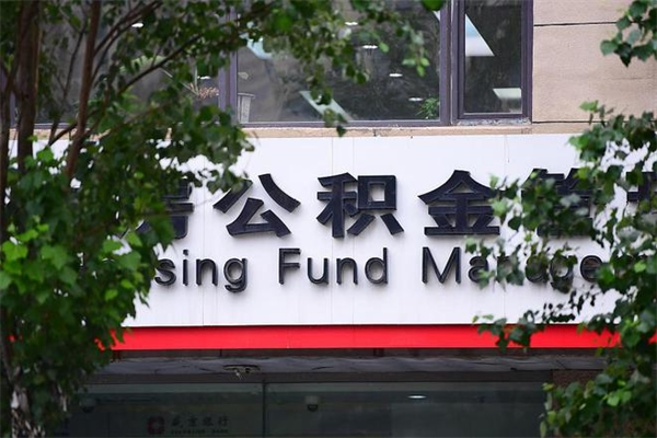 固始住房公积金如何支取（住房公积金怎么取用?）