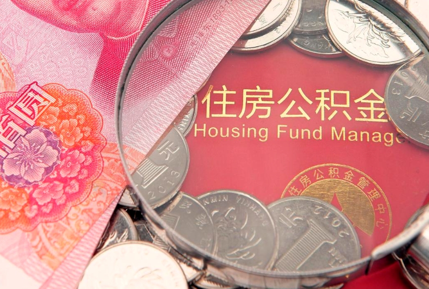 固始公积金的封存和提（公积金封存提取什么意思）